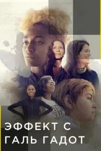 Ефект з Галь Гадот