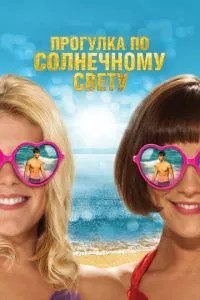 Прогулянка сонячним світлом