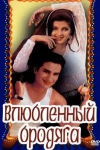 Закоханий волоцюга