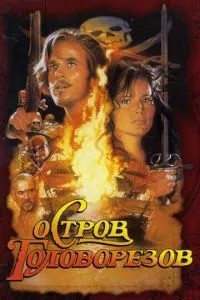 Острів головорізів