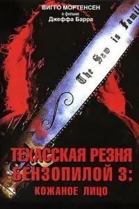 Техаська різанина бензопилою 3: Шкіряне обличчя