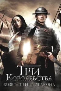 Три королівства: Повернення дракона