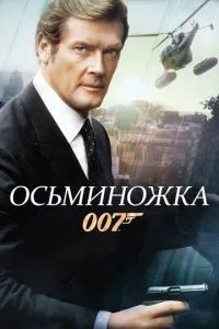 Восьминіжка