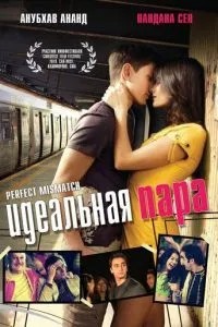 Ідеальна пара