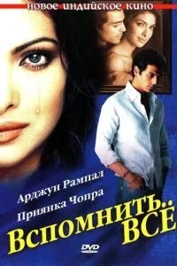 Згадати все