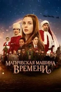 Магічна машина часу