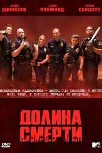 Долина смерті