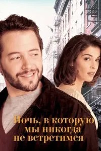 Ніч, у яку ми ніколи не зустрінемося