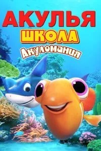 Акуля школа. Акуломанія