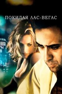 Залишаючи Лас-Вегас