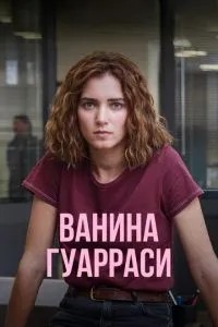 Ваніна Гуаррасі