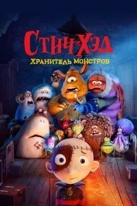 Стіч-Хед. Зберігач монстрів