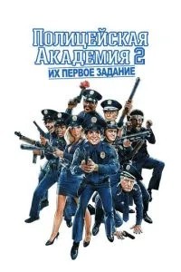 Поліцейська академія 2: Їхнє перше завдання