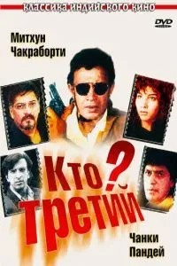 Хто третій?