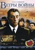 Вітри війни