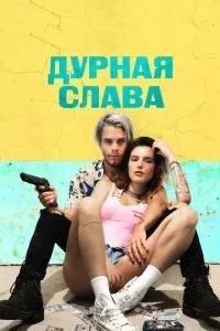 Погана слава