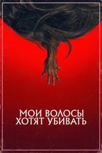 Моє волосся хоче вбивати