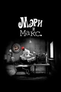 Мері та Макс.