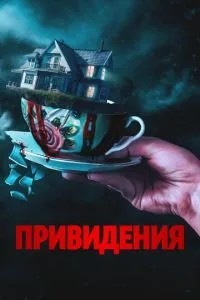Привиди