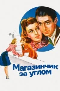 Магазинчик за рогом