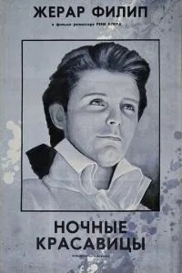 Нічні красуні