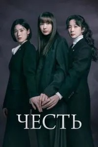 Честь