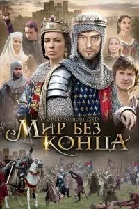 Нескінченний світ