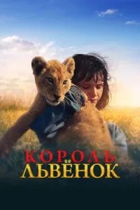 Король-левеня