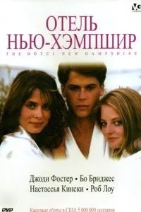 Готель Нью-Хемпшир