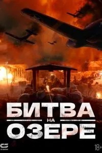 Битва на озері