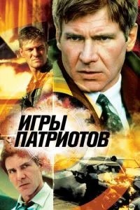 Ігри патріотів