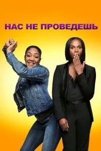 Нас не проведеш