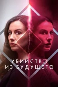Вбивство з майбутнього