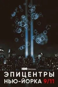 Епіцентри Нью-Йорка 9/11