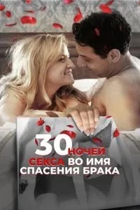 30 ночей сексу в ім\'я порятунку шлюбу