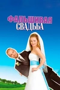 Фальшиве весілля
