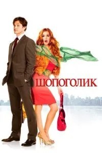 Шопоголік