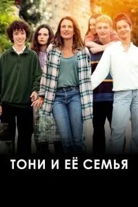 Тоні та її сім'я