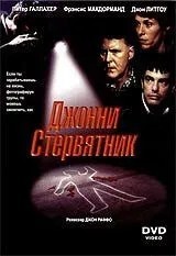 Джонні Стерв\'ятник
