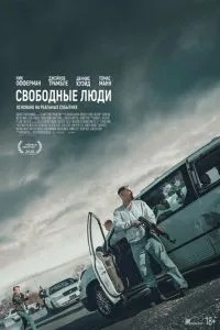 Вільні люди