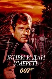 Живи та дай померти