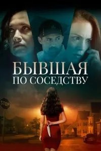 Колишня по сусідству