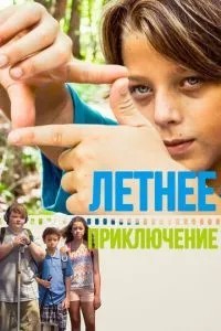Літня пригода