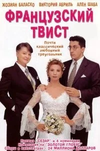 Французький твіст