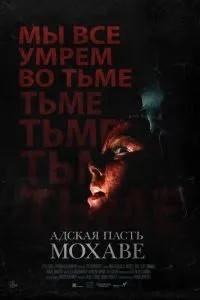 Пекельна паща Мохаве