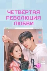 Четверта революція кохання