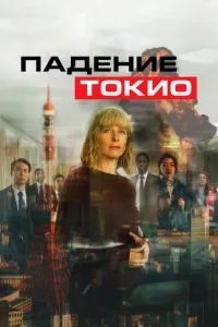 Падіння Токіо