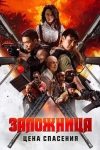 Заручниця. Ціна порятунку