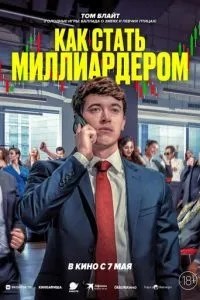 Як стати мільярдером