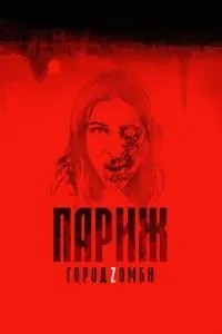 Париж. Місто Zомбі
